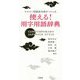 マスコミ用語担当者がつくった 使える!用字用語辞典 [事典辞典]