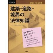 近隣トラブル対策!建築・道路・境界の法律知識(法学選書) [単行本]