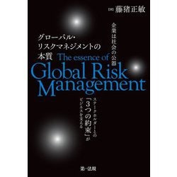 企業は社会の公器 グローバル・リスクマネジメントの本質―ステークホルダーとの「3つの約束」がビジネスを支える [単行本]