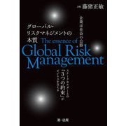 企業は社会の公器 グローバル・リスクマネジメントの本質―ステークホルダーとの「3つの約束」がビジネスを支える [単行本]