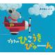 プララのひこうきびゅーん [絵本]