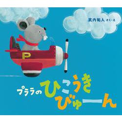 プララのひこうきびゅーん [絵本]