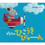 プララのひこうきびゅーん [絵本]