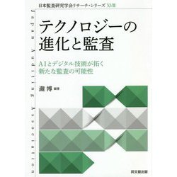 テクノロジーの進化と監査―AIとデジタル技術が拓く新たな監査の可能性(日本監査研究学会リサーチ・シリーズ) [単行本]
