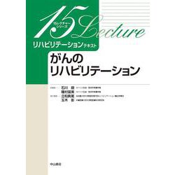 がんのリハビリテーション(15レクチャーリハビリテーションテキスト) [全集叢書]