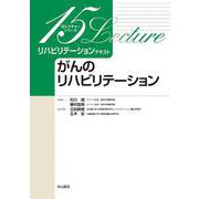がんのリハビリテーション(15レクチャーリハビリテーションテキスト) [全集叢書]