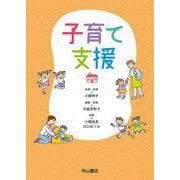 子育て支援 [単行本]