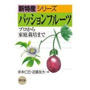 パッションフルーツ―プロから家庭栽培まで(新特産シリーズ) [全集叢書]