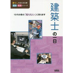 建築士の一日(暮らしを支える仕事見る知るシリーズ) [ムックその他]