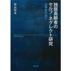 独居高齢者のセルフ・ネグレクト研究―当事者の語り [単行本]