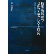 独居高齢者のセルフ・ネグレクト研究―当事者の語り [単行本]