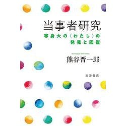 当事者研究―等身大の"わたし"の発見と回復 [単行本]