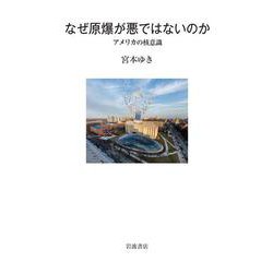 なぜ原爆が悪ではないのか―アメリカの核意識 [単行本]