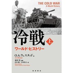 冷戦 ワールド・ヒストリー〈上〉 [単行本]