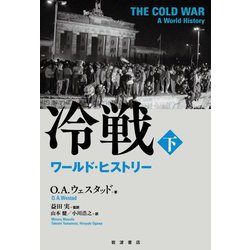 冷戦 ワールド・ヒストリー〈下〉 [単行本]