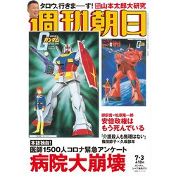 週刊朝日 2020年 7/3号 [雑誌]