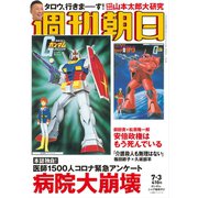 週刊朝日 2020年 7/3号 [雑誌]