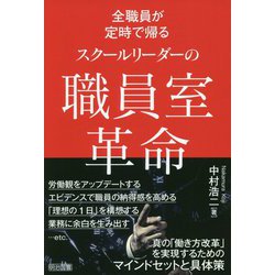 全職員が定時で帰るスクールリーダーの職員室革命 [単行本]