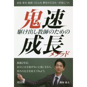 駆け出し教師のための鬼速成長メソッド [単行本]