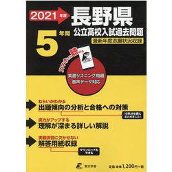 ヨドバシ Com 長野県公立高校入試過去問題 21年度 全集叢書 通販 全品無料配達