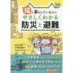 猫と暮らしている人のやさしくわかる防災と避難 [単行本]