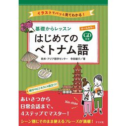 CD付きオールカラー 基礎からレッスン はじめてのベトナム語 [単行本]