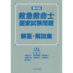 第43回救急救命士国家試験問題解答・解説集 [単行本]