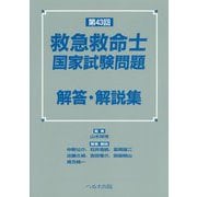 第43回救急救命士国家試験問題解答・解説集 [単行本]