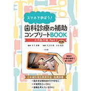 スマホで学ぼう!歯科診療の補助コンプリートBOOK 共同動作 [単行本]