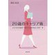 20歳のキャリア術―人生100年時代へ向けた女性のはじめの一歩 [単行本]