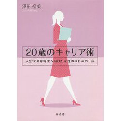 20歳のキャリア術―人生100年時代へ向けた女性のはじめの一歩 [単行本]
