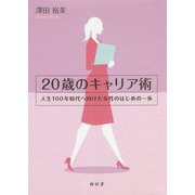 20歳のキャリア術―人生100年時代へ向けた女性のはじめの一歩 [単行本]