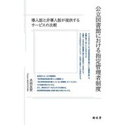 公立図書館における指定管理者制度―導入館と非導入館が提供するサービスの比較 [単行本]