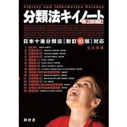 分類法キイノート 第3版補訂 [単行本]