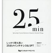 しっかり質も高い25分メインテナンス&SPT [単行本]