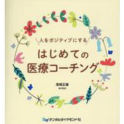 人をポジティブにするはじめての医療コーチング [単行本]