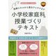 指導スキルから面白アイデアまで小学校家庭科の授業づくりテキスト(家庭科授業サポートBOOKS) [全集叢書]