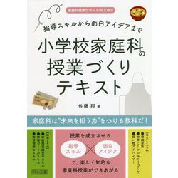 指導スキルから面白アイデアまで小学校家庭科の授業づくりテキスト(家庭科授業サポートBOOKS) [全集叢書]