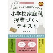 指導スキルから面白アイデアまで小学校家庭科の授業づくりテキスト(家庭科授業サポートBOOKS) [全集叢書]