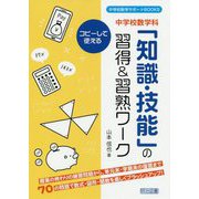 中学校数学科「知識・技能」の習得&習熟ワーク(中学校数学サポートBOOKS) [全集叢書]