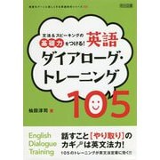 文法&スピーキングの基礎力をつける!英語ダイアローグ・トレーニング105(授業をグーンと楽しくする英語教材シリーズ) [全集叢書]