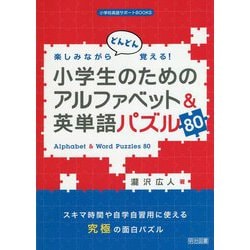 ヨドバシ Com 楽しみながらどんどん覚える 小学生のためのアルファベット 英単語パズル80 小学校英語サポートbooks 全集叢書 通販 全品無料配達