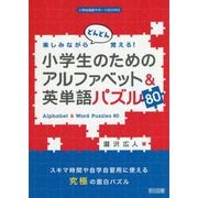 楽しみながらどんどん覚える!小学生のためのアルファベット&英単語パズル80(小学校英語サポートBOOKS) [全集叢書]