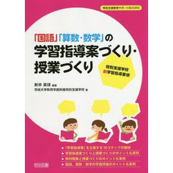 ヨドバシ Com 特別支援学校 新学習指導要領 国語 算数 数学 の学習指導案づくり 授業づくり 特別支援教育サポートbooks 全集叢書 通販 全品無料配達