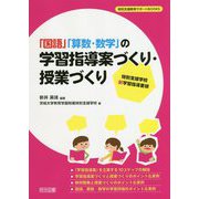 特別支援学校 新学習指導要領「国語」「算数・数学」の学習指導案づくり・授業づくり(特別支援教育サポートBOOKS) [全集叢書]