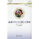 誘惑のドレスに隠した無垢―純潔のシンデレラ(ハーレクイン・ロマンス) [新書]