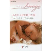 小さな天使を隠した罰(ハーレクイン・イマージュ) [新書]