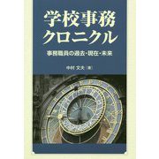 学校事務クロニクル―事務職員の過去・現在・未来 [単行本]