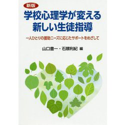学校心理学が変える新しい生徒指導―一人ひとりの援助ニーズに応じたサポートをめざして 新版 [単行本]