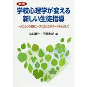 学校心理学が変える新しい生徒指導―一人ひとりの援助ニーズに応じたサポートをめざして 新版 [単行本]